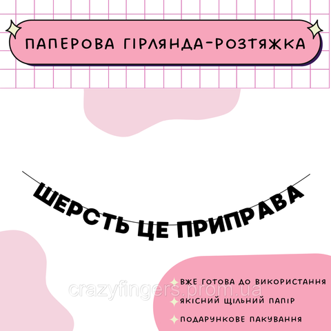 Шерсть це приправа  Шерсть це приправа фото