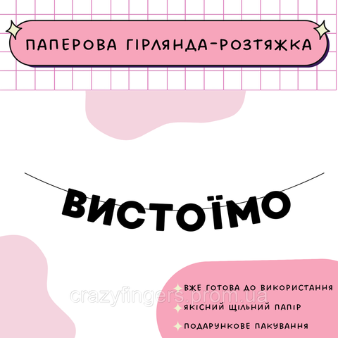 Вистоїмо  Вистоїмо фото