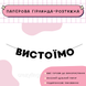 Вистоїмо  Вистоїмо фото 1