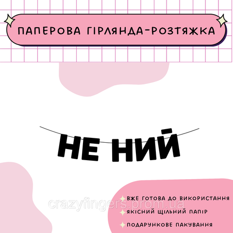 Не ний  Не ний фото