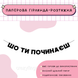 Шо ти починаєш  Шо ти починаєш фото 1