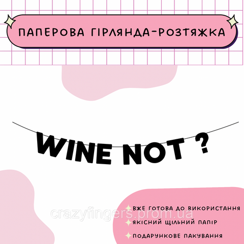 Wine not? Wine not фото