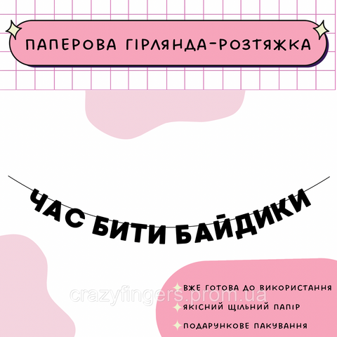 Час бити байдики  Час бити байдики фото