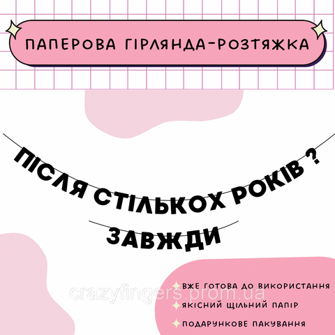 Після стількох років? Завжди  Після стількох років завж фото