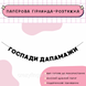 Госпади дапамажи  госпади дапамажи фото 1