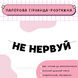 Не нервуй Не нервуй фото 1
