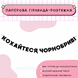 Кохайтеся чорнобриві Кохайтеся чорнобриві фото 1
