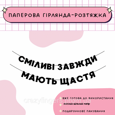 Сміливі завжди мають щастя  Сміливі завжди мають щастя фото
