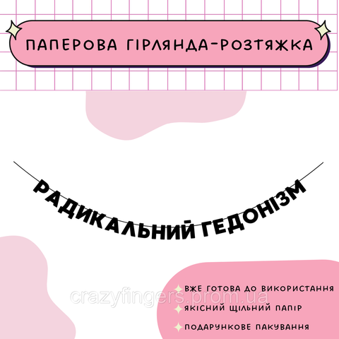 Радикальний гедонізм  Радикальний гедонізм фото