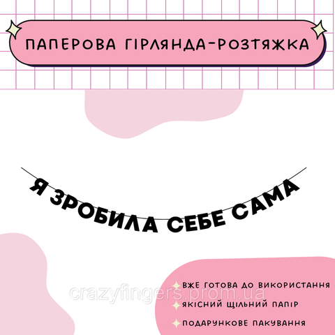 Я зробила себе сама  Я зробила себе сама фото
