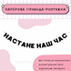 Настане наш час  Настане наш час фото 1
