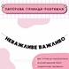 Неважливе важливо  Неважливе важливо фото 1
