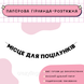 Місце для поцілунків  Місце для поцілунків фото 1