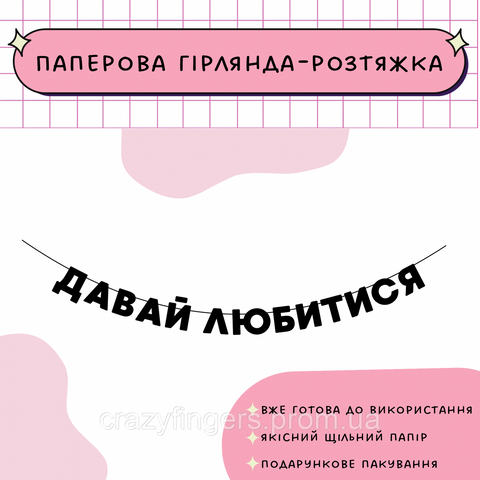Давай любитися Давай любитися фото