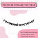 Головний суєтолог Головний суєтолог фото 1
