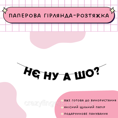 Нє, ну а шо? Нє, ну а шо? фото