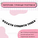 Кохати спішити треба Кохати спішити треба фото 1