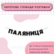 Паляниця Паляниця фото 1