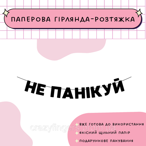 Не панікуй  Не панікуй фото